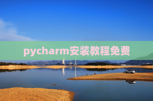 pycharm安装教程免费 pycharm安装教程免费