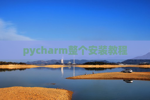 pycharm整个安装教程